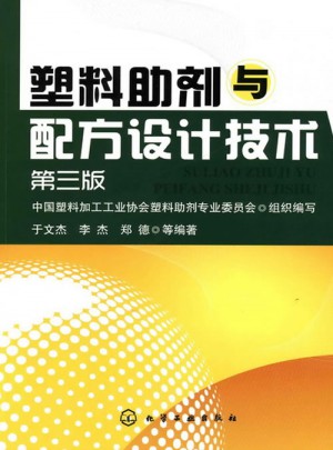 塑料助劑與配方設(shè)計(jì)技術(shù)(三版)
