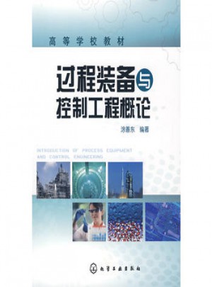 過程裝備與控制工程概論(涂善東)