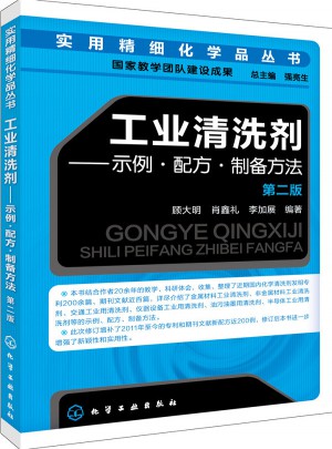 工業清洗劑：示例·配方·制備方法（第二版）