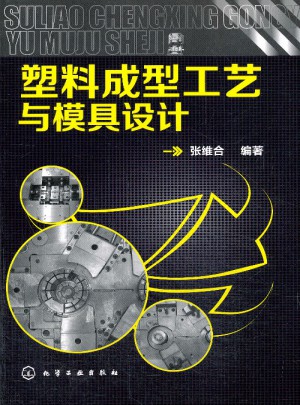 塑料成型工藝與模具設(shè)計(jì)