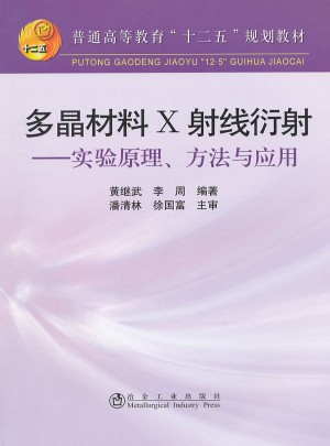 多晶材料 X射線衍射：實驗原理、方法與應用