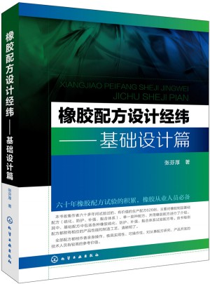 橡膠配方設計經緯.基礎設計篇