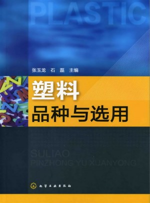 塑料品種與選用