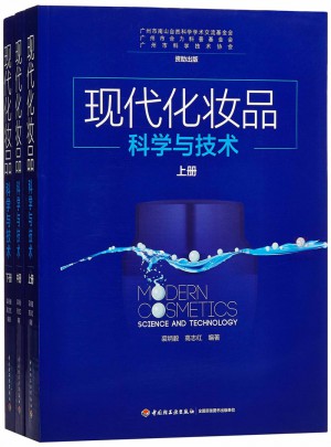 現代化妝品科學與技術（上中下冊）