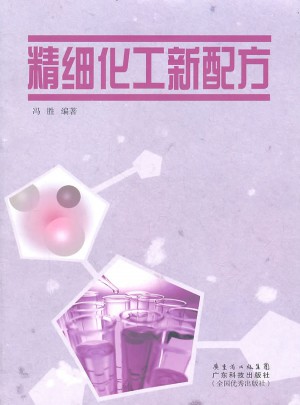 精細化工新配方