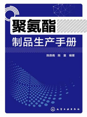 聚氨酯制品生產手冊