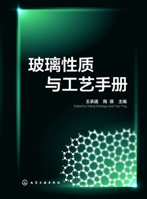 玻璃性質與工藝手冊