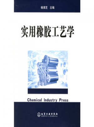 實用橡膠工藝學