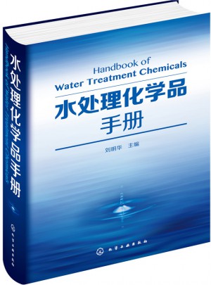 水處理化學品手冊