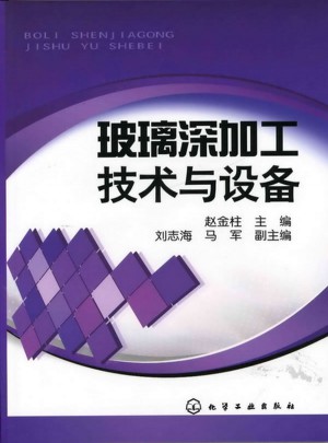 玻璃深加工技術與設備