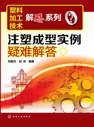注塑成型實(shí)例疑難解答