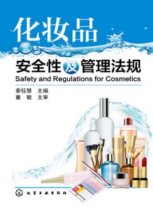 化妝品安全性及管理法規