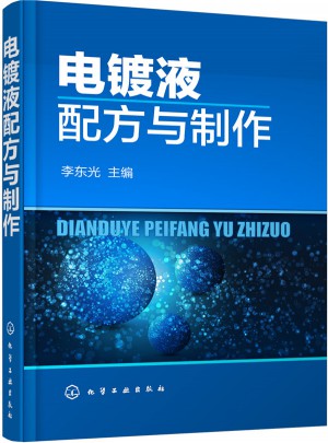 電鍍液配方與制作