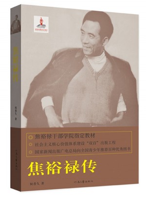焦裕祿傳