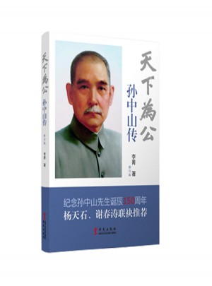 天下為公·孫中山傳