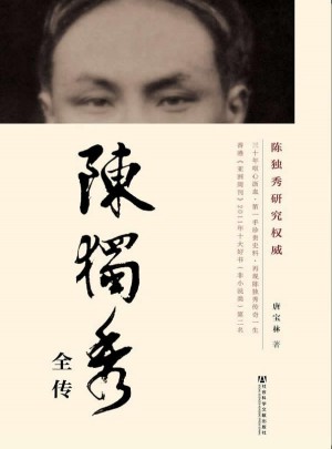 陳獨秀全傳