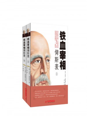鐵血宰相俾斯麥