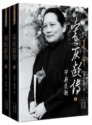宋慶齡傳(上下冊.精裝)