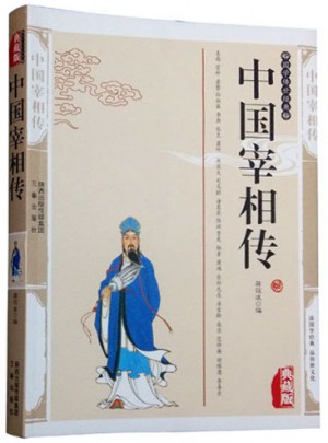 中國宰相傳