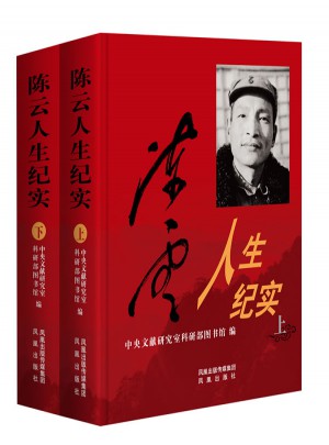 陳云人生紀實（精裝）