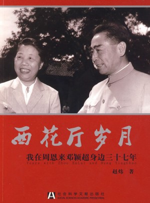 西花廳歲月