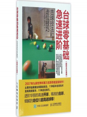 臺(tái)球零基礎(chǔ)急速進(jìn)階:擊球技法和走位技巧