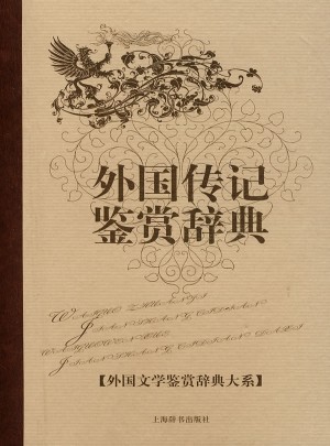 外國傳記鑒賞辭典