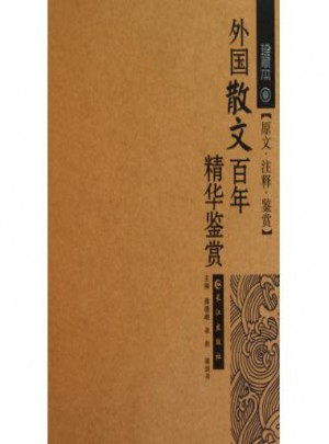 外國散文百年精華鑒賞(珍藏本)