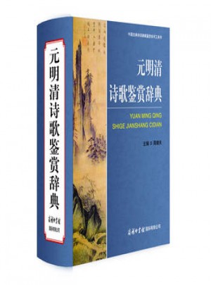 元明清詩歌鑒賞辭典