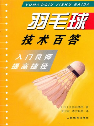 羽毛球技術百答：入門良師提高捷徑