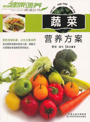 蔬菜營養方案