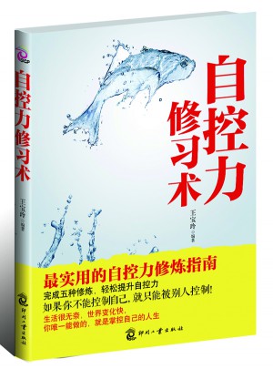 自控力修習術
