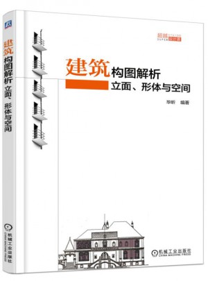 建筑構(gòu)圖解析：立面、形體與空間