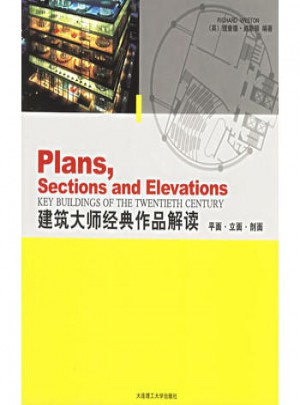 建筑大師經(jīng)典作品解讀：平面·立面·剖面