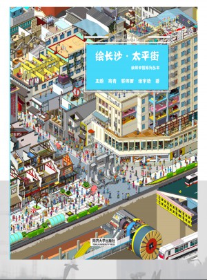 繪長(zhǎng)沙·太平街
