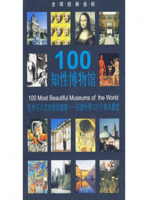 100知性博物館