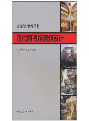 現代圖書館建筑設計