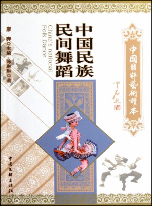 中國民族民間舞蹈