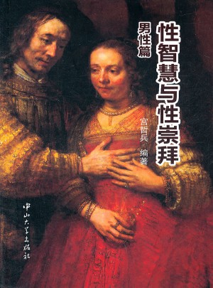 性智慧與性崇拜.男性篇