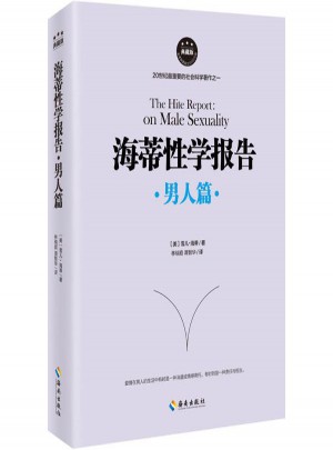 海蒂性學(xué)報告：男人篇
