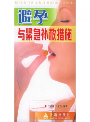 避孕與緊急補(bǔ)救措施