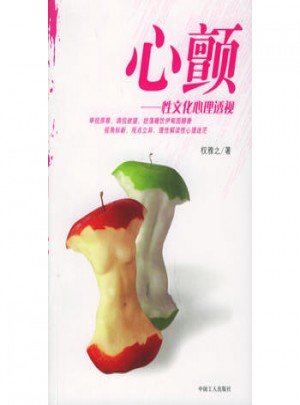 心顫：性文化心理透視