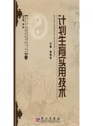 計劃生育實(shí)用技術(shù)