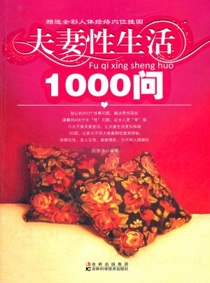 夫妻性生活1000問