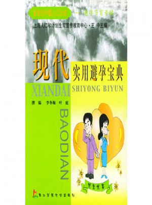 現(xiàn)代實(shí)用避孕寶典