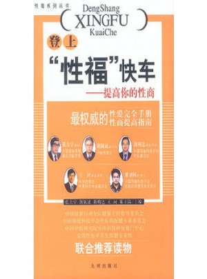 登上“性?！笨燔?提高你的性商