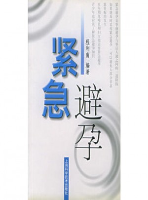 緊急避孕