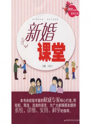新婚課堂