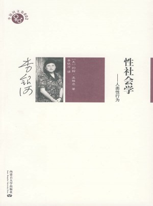 性社會(huì)學(xué)