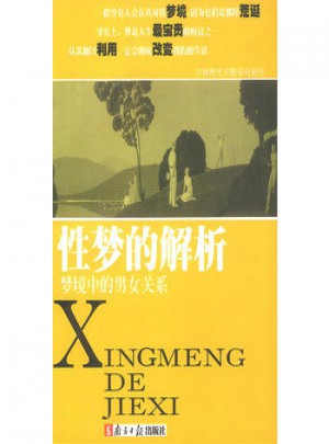 夢境中的男女關(guān)系